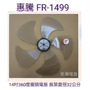 現貨 惠騰FR-1498 FR-1499扇葉 14吋360度擺頭電扇葉片 5片葉 扇葉直徑32公分 【皓聲電器】