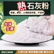 石灰粉 石灰 生石灰 氫氧化鈣 熟石灰 氧化鈣 土壤改良 改善土壤 驅蟲 蝸牛 蠶寶寶 關仔嶺 特白灰 消石灰 ph值