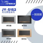 【超值精選】三晰電工 中一電工 摩登系列  JY-N5152 一開開關|摩登銀|摩登金|摩登灰|摩登黑|金屬蓋板|高質感