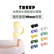TREEP 加厚款矽膠吸管防塵套 適用直徑10mm吸管
