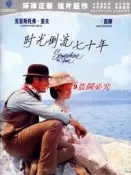 現貨時光倒流七十年/似曾相識 國語   DVD