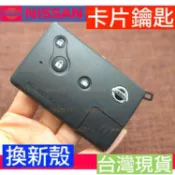 名片 卡片 鑰匙 新殼 車鑰匙 遙控器 NISSAN 外殼 日產 SENTRA CEFIRO TEANA J31 J32