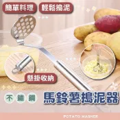  【免運附發票】專業加厚不鏽鋼馬鈴薯壓泥器 多功能地瓜南瓜泥搗泥器 芋泥紅豆泥擠壓器 廚房輔食料理神器 省力耐用 好清洗