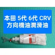 高雄現貨👑本田 5代 6代 CRV專用 原廠 方向機潤滑油 潤滑脂 草莓油