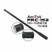 鋼普拉 eye攝影 【eYe攝影】現貨ROWA Any Talk PRC-152 TNC接頭 長效天線 FT-355 10W 無線對講機專用