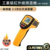 GUYSTOOL 工業測溫槍 紅外線測溫槍 熱水測溫儀 紅外線定位 隨按即測 電子溫度計 油溫 溫度計 測溫槍 電箱過熱