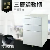 哇哇蛙居家生活百貨 台灣出貨 三層活動櫃｜ 平面櫃 雪白 附鎖 辦公櫃 移動櫃 鐵櫃 矮櫃 桌下櫃 桌櫃 書房 三層櫃 辦公桌 書桌