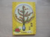 《麒麟法師 智慧語錄 第十集》｜狀元紅
