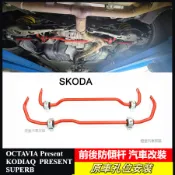 防傾杆 SKODA 斯柯達 OCTAVIA MK3 MK4 SUPERB KODIAQ 汽車平衡桿改裝 前後防傾桿