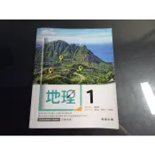 【鑽石城二手書店】高中教科書 108課綱 高中 地理 1 3 課本  翰林 109-112 有劃記