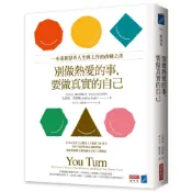 別做熱愛的事，要做真實的自己：一本重新思考人生與工作的改變之書〈啃書〉