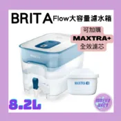 【 德國BRITA】 Flow 8.2L大容量濾水箱 MAXTRA+全效濾芯一顆