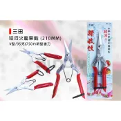 (燦光五金)三田 短刃火龍果剪/花剪/採果剪/新型省力/V型/95g/210mm(no.750)