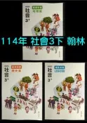 114年 翰林版 國中 社會 3下 備課用書 地理 歷史 公民 習作解答 9下 三下 九下 108課綱 教師甄試 教甄