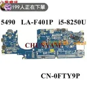 戴爾/DELL Latitude 5490 LA-F401P  FTY9P i5-8250U
