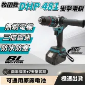 【現貨】牧田 電鑽 衝擊電鑽 makita 電動水泥鑽 無刷電鑽 DHP481 震動電鑽 13MM夾頭 18V 電動起子