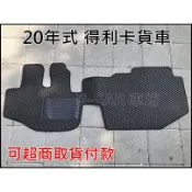 (快速出貨)三菱- 〈👍全新加厚耐磨〉得利卡腳踏墊 貨車/箱車 專車專用耐磨型防水腳踏墊 DELICA腳踏墊 可超商取貨
