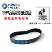 翔發工具  KD-36-090 專用皮帶 10英吋皮帶式切斷機皮帶 KOSTA DELTA KD-36090 皮帶