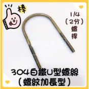 🌟叡洋五金行🌟304白鐵U型螺絲🔥螺紋加長🔥1/4（兩分螺桿）🌈含稅 附發票🌈