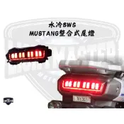【燈匠】水冷BWS MUSTANG整合式尾燈 #水冷大B #水冷B #野馬尾燈