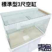 BK。。。青島水族。。。C3000台灣精品----標準型(9種顏色可選)==空缸3尺
