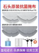 限時瘋搶⏎石頭掃地機器人G30/G20S/G10/T8Plus/P10/P20Pro旋轉抗菌拖布配件