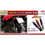 麥可倉庫機車精品【JS瑞祥 RS CUXI JOG 油壓變段 五段可調 後避震器】310mm 彈簧可調整