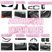 AURIS 碳纖維 內裝貼膜 防踢膜 排檔貼 卡夢 ABC柱 電動窗 把手門把 玻璃窗 貼膜 COROLLA SPORT