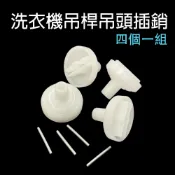 原廠 洗衣機 吊桿吊頭 吊頭 吊桿 插銷