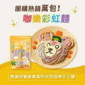 【生活市集】【咖樂】彩虹麵 480g 6人份 (蔬菜麵 彩色麵 寶寶麵)