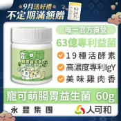 寵可萌《犬貓腸胃益生菌粉 60g》63億全桿益菌+19種活酵素+IgY雞蛋粉｜呵護犬貓消化道健康 維持免疫 精準幫助消化