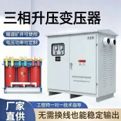 【廠家直銷--聊聊客服】 三相升壓變壓器隧道電壓不足320v340v350v公升380v線路遠增壓器400v