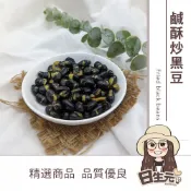 鹹酥炒黑豆 300g 批發【附發票｜日生元】炒黑豆 零嘴 黑豆 台灣黑豆ⅴⅴⅴ
