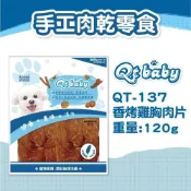 (店+)【Qtbaby】Petroyal  QT Baby寵物零食 含截角 QT-137 香烤雞胸肉片120g 狗零食