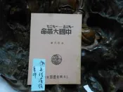 乙445 1925-1927中國大革命 吳斐民著 上海時代書局 1950 
