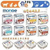 短效出清【幸運貓】MONGE 瑪恩吉 倍愛滿滿 犬餐盒 鴨/羊/牛/羊肉蘋果/鴨肉橘子/鮭魚梨子/豬肉鳳梨/火雞藍莓