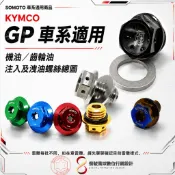 【SOMOTO｜KYMCO GP 】｜機油／齒輪油 注入及洩油螺絲｜M20／M12／M8｜車系適用