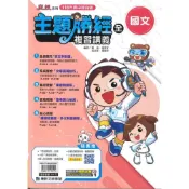 (店+)【康軒】116年升高中會考-主題勝經複習講義-國文(全)