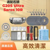 適配石頭G20S Ultra/Saros 10R掃地機器人配件 割毛刷 濾網 抹布邊刷 塵袋主刷罩 拖布支架