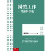 (店+)【五南】團體工作: 理論與技術 4版 林萬億 9786263936720
