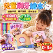隔日到貨 兒童繪本故事書 寶寶翻翻書 故事繪本 童書繪本 早教教具 益智玩具 寶寶立體書 好習慣養成 寶寶書  刷牙繪本