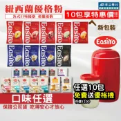 EasiYo 優格粉 希臘式優格粉 口味任選 10包贈優格機 (紐西蘭原裝進口 每匙含百億乳酸菌) 專品藥局