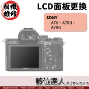 【數位達人】相機維修．LCD 面板 更換 Sony A7II A7RII A7SII A7S2 A7R2 A7M2 A7 二代