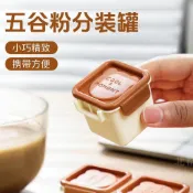 阿花挖寶箱🔥日式便攜式五穀粉分裝罐 食品級防潮盒 儲存養奶粉 收納盒 五穀雜糧 小巧便携