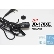 『光華順泰無線』 台灣製 JDI JD-170XE 耳掛式 耳機 麥克風 耳麥 無線電 對講機 Wintec LP101