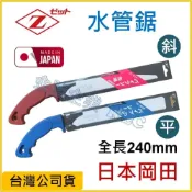 (店+)【天隆五金】日本製 Z牌 岡田 水管鋸片+原廠握把 PVC管鋸 240mm 斜頭 平頭 原廠公司貨 塑膠管