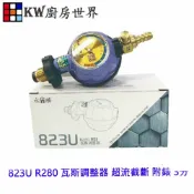 KW廚房世界 《永勝 823U》R280 瓦斯調整器 超流截斷 附錶 3分接口 13/16公升強排專用 熱水器【APP滿額下單10%點數(單一帳號最高1000點)】9/30止
