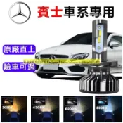 賓士/BENZ專用 LED大燈 W210 C200 W204 CLA GLA W211 H7 近燈 遠燈 車燈 燈泡