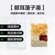 🏆神農獎中藥房｜銀耳蓮子甜湯｜【體生堂漢方】｜家庭分享4-5人份｜白木耳、蓮子、薏仁、紅棗