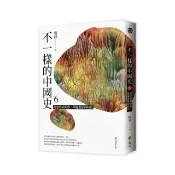 不一樣的中國史6：從世族到外族 華麗虛無的時代――魏晉南北朝